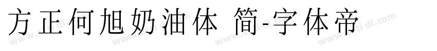 方正何旭奶油体 简字体转换